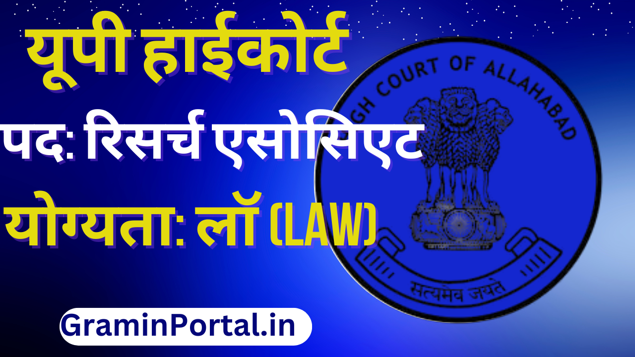 UP High Court Recruitment 2025