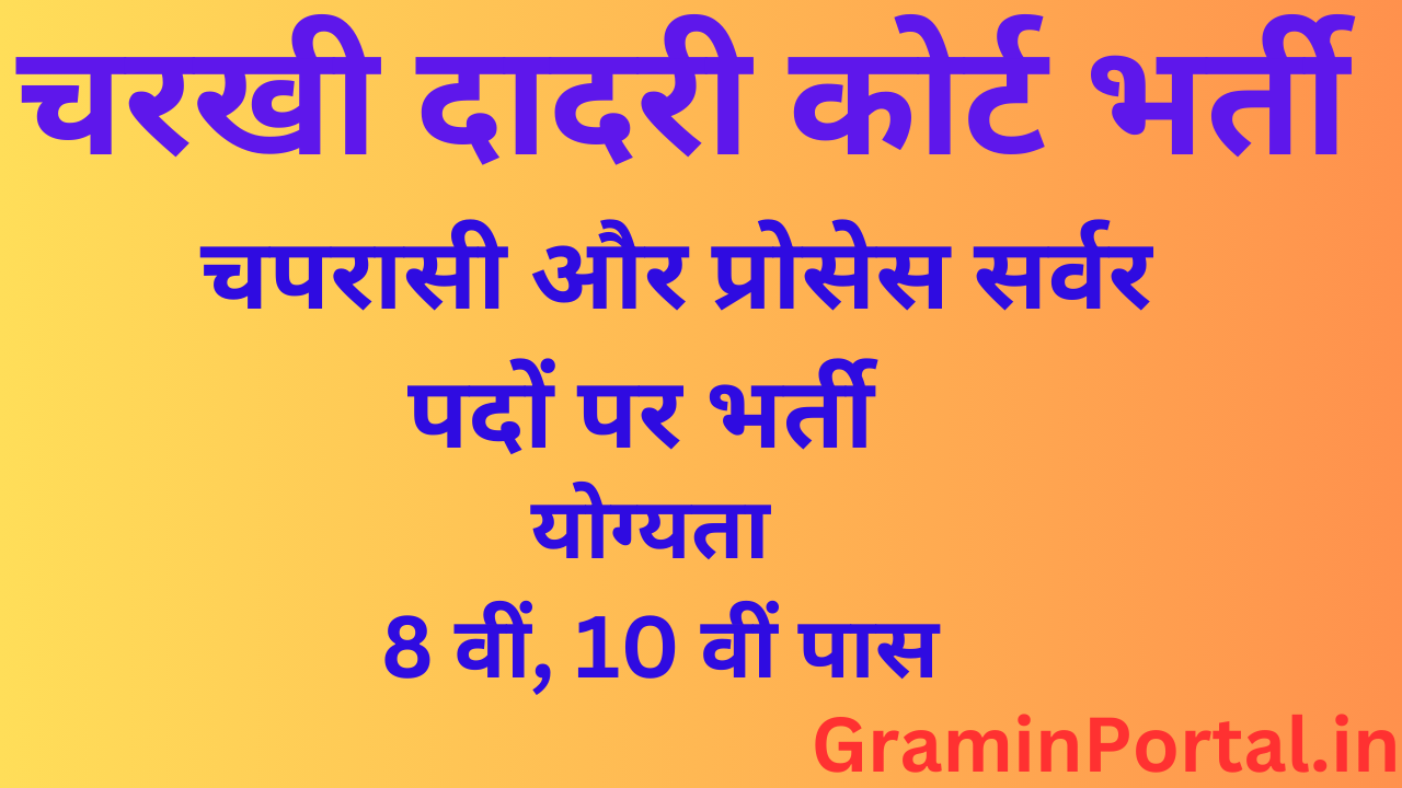 Charkhi Dadri Court Recruitment 2025